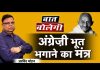 अंग्रेज़ी भूत भगाने का मंत्र