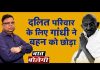 दलित परिवार के लिए गांधी ने बहन को छोड़ा