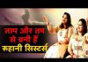 ताप और तप की कहानी रूहानी सिस्टर्स