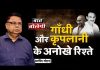 गाँधी और कृपलानी के अनोखे रिश्ते