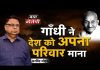 गाँधी ने देश को अपना परिवार माना