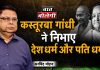 Kasturba Gandhi ने निभाए देश धर्म और पति धर्म