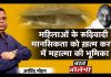 महिलाओं के रूढ़िवादी मानसिकता को ख़त्म करने में महात्मा की भूमिका
