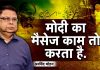 मोदी का मैसेज काम तो करता है