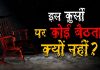 इस कुर्सी पर कोई बैठता क्यों नहीं?