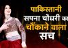 Mehak Malik पाकिस्तानी Sapna Choudhary का चौंकाने वाला सच