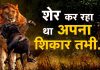 पापा शेर तो गुस्सा हुए होंगे !