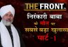 निरंकारी बाबा की मौत का सच पार्ट – 1
