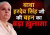 बाबा हरदेव सिंह जी की बहन का बड़ा ख़ुलासा