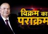 Promo: विक्रम का पराक्रम