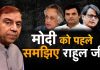 मोदी को पहले समझिए राहुल जी