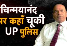 Chinmayanand पर कहाँ चूकी Uttar Pradesh Police