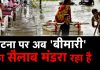 पटना पर अब ‘बीमारी’ का सैलाब मंडरा रहा है