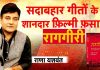 सदाबहार गीतों के शानदार फ़िल्मी फ़साने रागगीरी