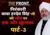 निरंकारी बाबा की मौत का सच पार्ट – 3