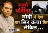 मोदी ने देश का सिर ऊंचा किया लेकिन …
