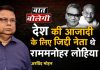 देश की आजादी के लिए जिद्दी नेता थे राममनोहर लोहिया