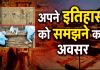 अपने इतिहास को समझने का अवसर