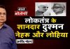 लोकतंत्र के शानदार दुश्मन नेहरू और लोहिया
