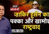 ज़ाकिर हुसैन का पक्का और खामोश राष्ट्रवाद