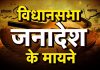 हरियाणा में विधानसभा जनादेश के मायने