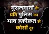 मुसलमानों के प्रति पुलिस का भाव हक़ीक़त से कोसों दूर