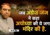जब अंग्रेज़ जज ने कहा अयोध्या की ये जगह मंदिर की है