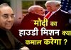 Modi का Howdy Mission क्या कमाल करेगा?