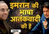 इमरान की भाषा आतंकी की है
