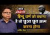 हिन्दू धर्म को बचाना है तो छुआ छूत ख़त्म करना होगा
