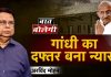 गांधी का दफ्तर बना न्यारा