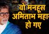 वो मनहूस अमिताभ महान हो गए