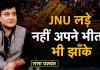 JNU लड़े नहीं अपने भीतर भी झाँके