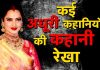 कई अधूरी कहानियों की कहानी रेखा