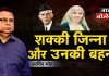 शक्की जिन्ना और उनकी बहन