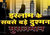 इस्लाम का सबसे बड़े दुश्मन मुसलमान