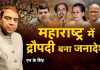 महाराष्ट्र में द्रौपदी बना जनादेश