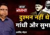 दुश्मन नहीं थे गांधी और सुभाष
