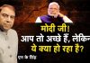 मोदी जी! आप तो अच्छे हैं, लेकिन ये क्या हो रहा है