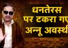 धनतेरस पर टकरा गए अन्नू अवस्थी