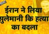 ईरान ने लिया सुलेमानी कि हत्या का बदला