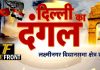 लक्ष्मीनगर विधानसभा में किसका पलड़ा है भारी || दिल्ली का दंगल ||