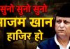 सुनो सुनो सुनो आजम खान हाजिर हो