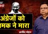 अंग्रेजो को नमक ने मारा