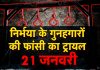 #Nirbhaya के गुनहगारों की फांसी का ट्रायल 21 जनवरी