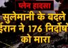 #PlaneCrash #Sulemani के बदले #Iran ने 176 निर्दोषों को मारा