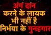 #Tihar #jail अंग दान करने के लायक भी नहीं है #Nirbhaya के गुनहगार