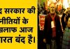 Bharat Band: केंद्र सरकार की नीतियों के खिलाफ आज भारत बंद है