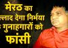 Nirbhaya Case: मेरठ का जल्लाद देगा निर्भया के गुनाहगारों को फांसी