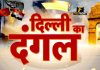 Delhi Elections: दिल्ली का दंगल जनता के साथ